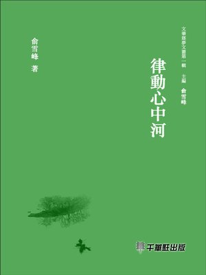 cover image of 律動心中河